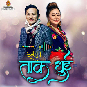 Damphu Media PVT.LTD. - Damphuko Tak Dhui By Raju Lama (Mongolian Heart) & Monika Moktan