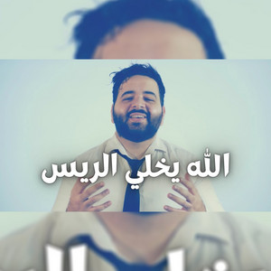 3mooriofficial - الله يخلي الريس