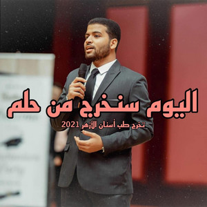 Dr. Mohamed Maghawry - اليوم سنخرج من حلم