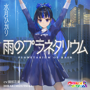 雨のプラネタリウム by 水月ひかり 【ウタヒメドリーム】 (CV:礒部花凜)