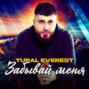 Забывай меня by Tural Everest