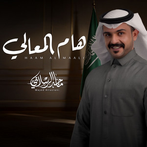 هام المعالي by ماجد الرسلاني