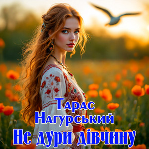 Не дури дівчину