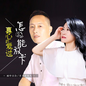 真心的爱过怎么能放下 - DJ默涵版 by 雨中百合, 月下思故人