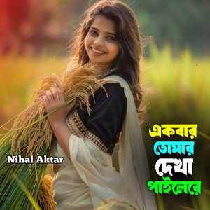 একবার তোমার দেখা পাইলেরে