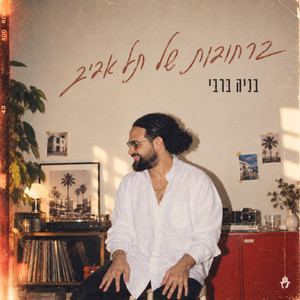 ברחובות של תל אביב by בניה ברבי