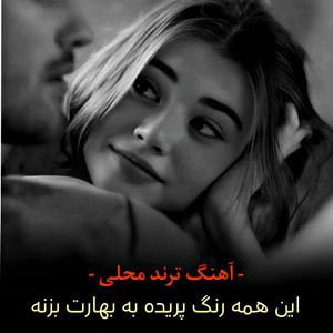 afg mahali - آهنگ دلنشین و عاشقانه محلی، ترند تیک تاک