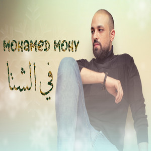 Mohye - فى الشتا