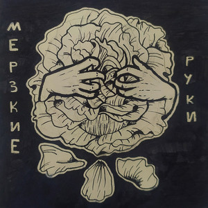 Мерзкие руки by Извините за опоздание