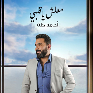 معلش يا قلبي