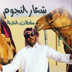 الرموز - شعار النجوم ( للسبق ماكر ولطولات متشوق ) [feat. سلطان العذبة]