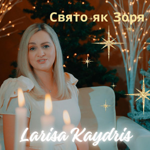 Свято Як Зоря