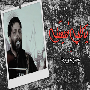 حسن خريبط - ياكلبي ضيعتني