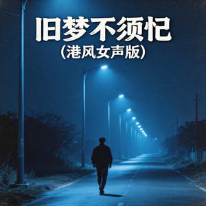 旧梦不须记 - 港风女声版 by 嘉欣