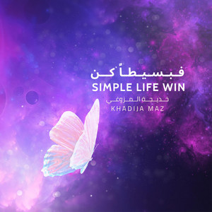 Khadija Maz - Simple Life win  فـبـسـيـطـاً كــن