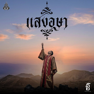 แสงอุษา by เก่ง ธชย