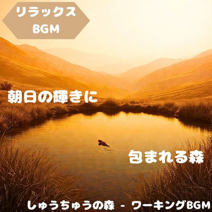Focus Forest - Working BGM - "Relaxing BGM" Calm Time Dyed in Sunset Colors