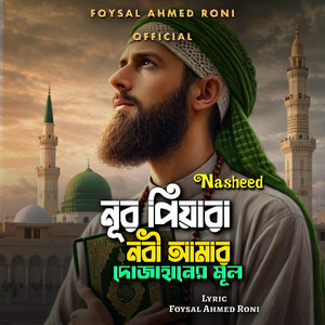 FOYSAL AHMED RONI - Nur Piyara Nobi Amar Dhu Jahaner Mul