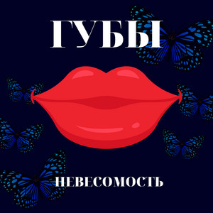 Губы - Невесомость