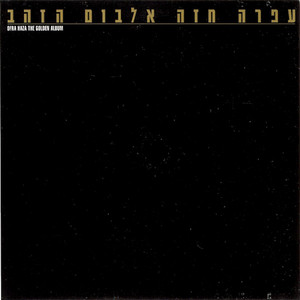 אלבום הזהב