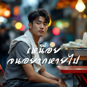 เหนื่อยจนอยากหายไป by Soundwave, ECTRU