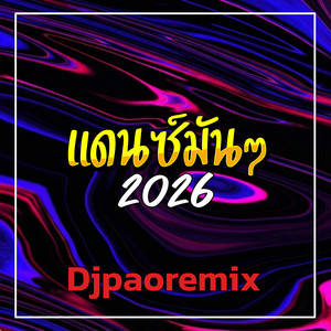 แดนซ์มันๆ 2026 by Djpaoremix