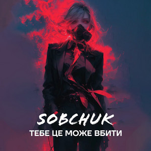 SOBCHUK — Тебе це може вбити