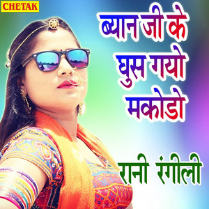 Byan Ji Ke Ghus Gayo Makodo by Rani Rangili