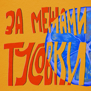 За межами тусовки
