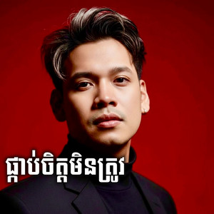 Boty Phen - ផ្គាប់ចិត្តមិនត្រូវ