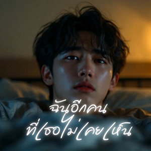 ฉันอีกคนที่เธอไม่เคยเห็น by Soundwave