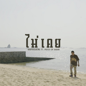 ไม่เคย by BABYBIGBENG, Saran, P6ICK, CN