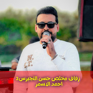 احمد الاسمر - زفاف مخلص حسن النجيرس1