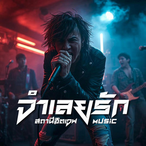 จำเลยรัก - Rock Version by สถานีฮิตเวฟ Music