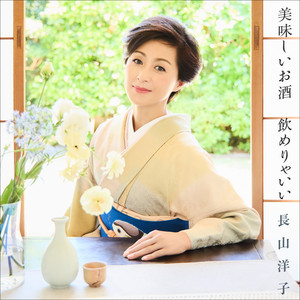 Yoko Nagayama - Oishii Osake Nomeryaii (Karaoke)