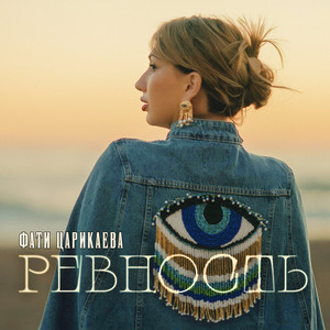 Ревность by Фати Царикаева