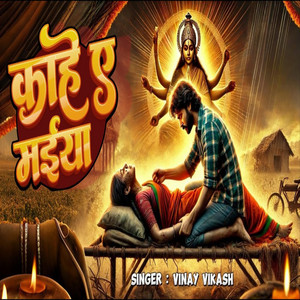 Vinay Vikash - Kaahe Ae Maiya
