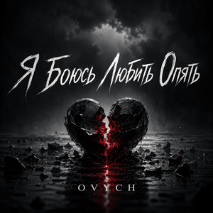 Я Боюсь Любить Опять by OVYCH