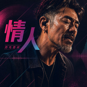 情人 by 炸毛登叔