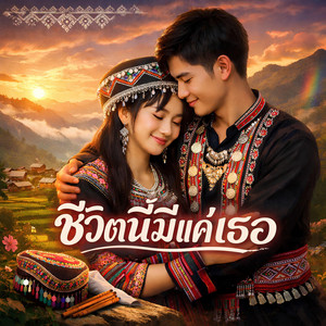 NINA07 - ชีวิตนี้มีแค่เธอ