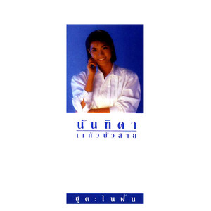 ในฝัน by Nantida Kaewbuasai