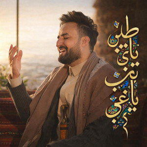 Ali Mujahed - ياطير ياذي مغرب (ايقاع) -علي مجاهد ويحيى الجبل