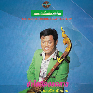 ทองใส ทับถนน - ตังหวายประยุกต์