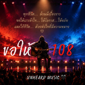 ขอให้108 by UNHEARD MUSIC