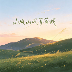 山风山风等等我 - 男女对唱版伴奏 by 海来兄弟, 钟心妍