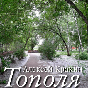Тополя by Алексей Кракин