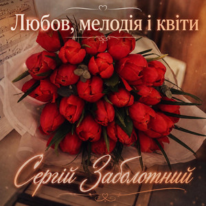 Любов, мелодія і квіти by Сергій Заболотний