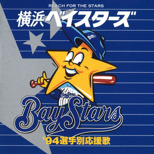 がんばれ 横浜ベイスターズ - Single by ザ・ベイスターズ | Spotify