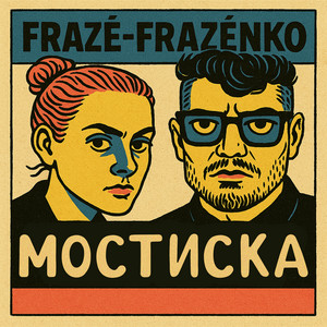 Мостиска