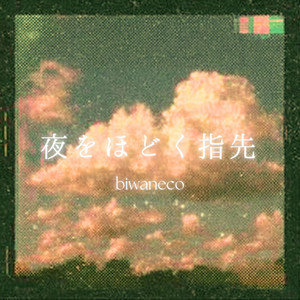 この夜の密度 Loves... by biwaneco